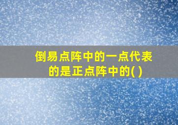 倒易点阵中的一点代表的是正点阵中的( )